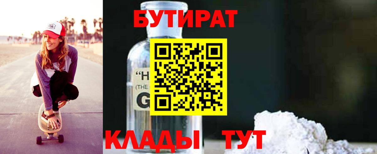 Котлас  БУТИРАТ BDO 33%  Вход с VPN 