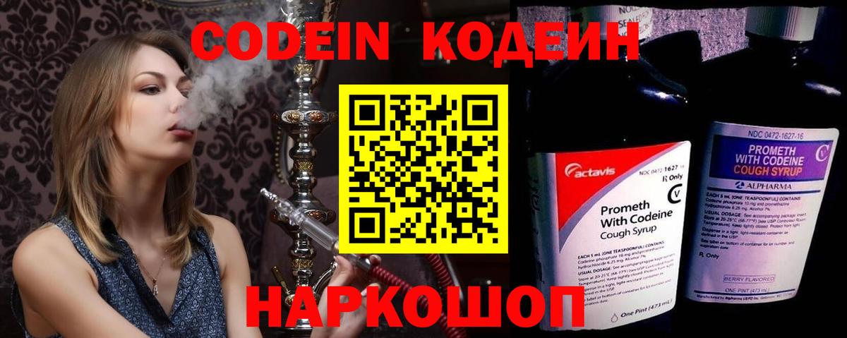 Codein напиток Lean (лин) Котлас